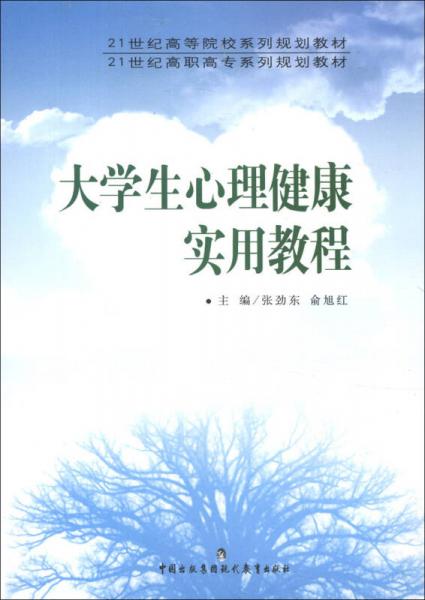 大學(xué)生心理健康實(shí)用教程/21世紀(jì)高等院校系列規(guī)劃教材·21世紀(jì)高職高專(zhuān)系列規(guī)劃教材