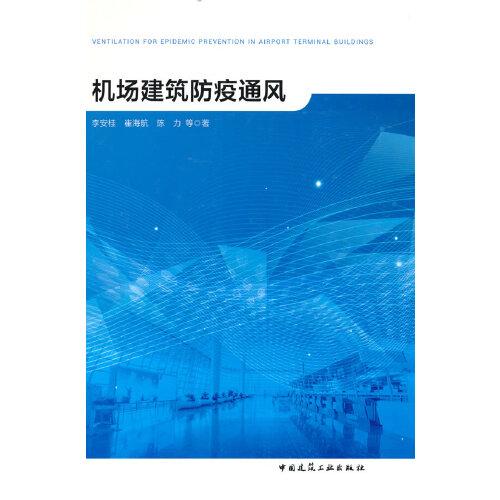 機場建筑防疫通風