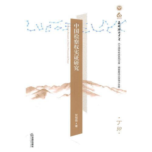 中國(guó)檢察權(quán)實(shí)證研究