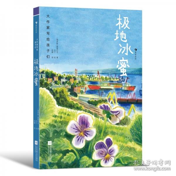 大作家写给孩子们：极地冰蜜
