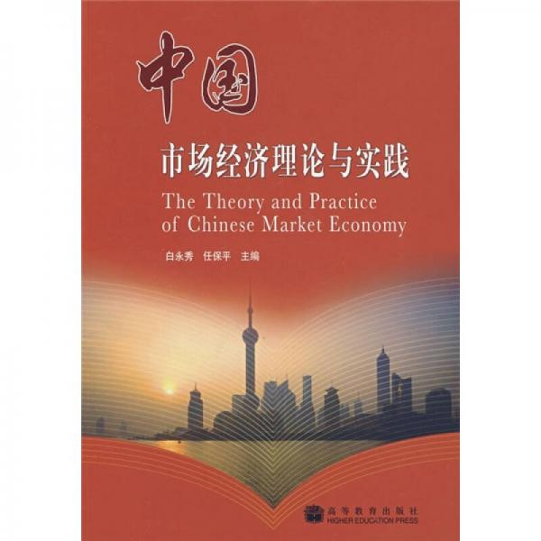 中国市场经济理论与实践