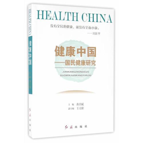 健康中国——国民健康研究