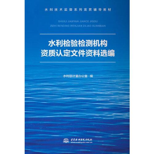 水利檢驗(yàn)檢測(cè)機(jī)構(gòu)資質(zhì)認(rèn)定文件資料選編