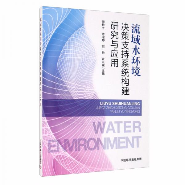 流域水環(huán)境決策支持系統(tǒng)構(gòu)建研究與應用