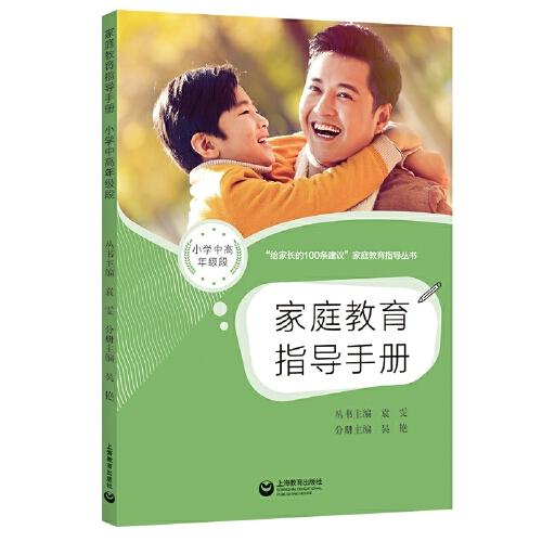 家庭教育指导手册（小学中高年级段）