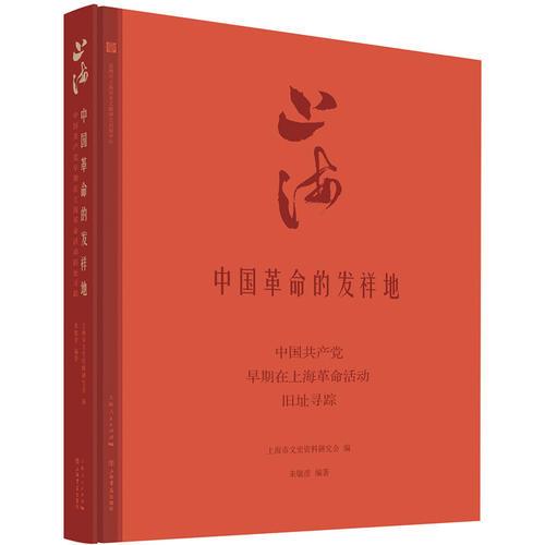 上海：中國(guó)革命的發(fā)祥地——中國(guó)共產(chǎn)黨早期在上海革命活動(dòng)舊址尋蹤