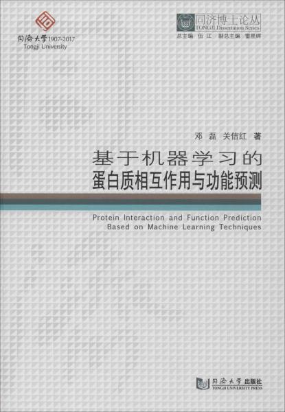 基于機(jī)器學(xué)習(xí)的蛋白質(zhì)相互作用與功能預(yù)測 