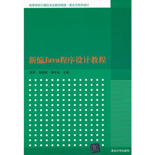 新編Java程序設(shè)計(jì)教程（高等學(xué)校計(jì)算機(jī)專業(yè)教材精選·算法與程序設(shè)計(jì)）