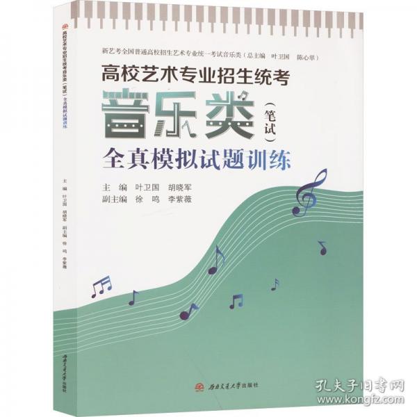 高校藝術(shù)專業(yè)招生統(tǒng)考音樂類（筆試）全真模擬試題訓(xùn)練
