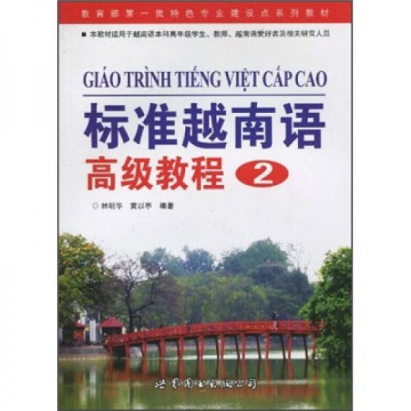 标准越南语高级教程2（本教材适用于越南语本科高年级学生教师越南语爱好者及相关研究人员）