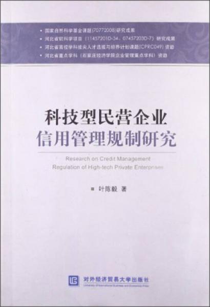 科技型民營(yíng)企業(yè)信用管理規(guī)制研究