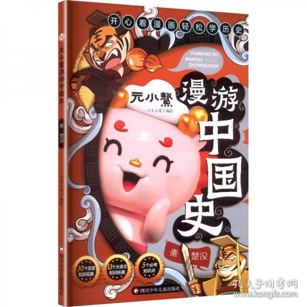 元小鳌漫游中国史 秦
