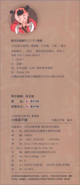 墨点字帖 书法练习指导课课练：六年级下册
