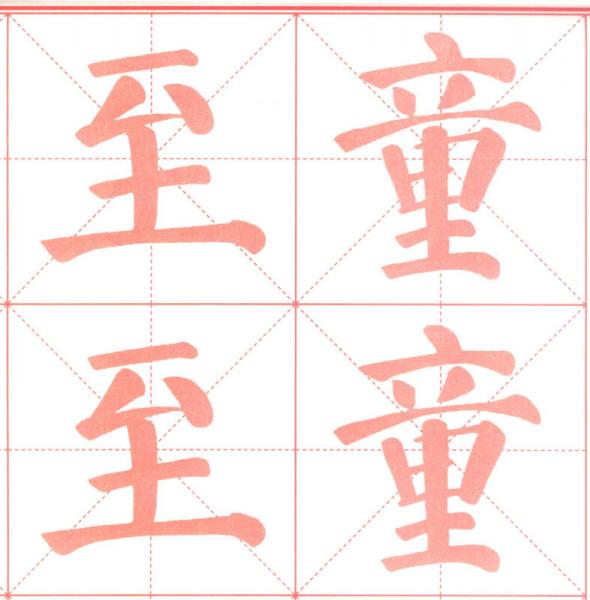 墨点字帖 书法练习指导课课练：六年级下册