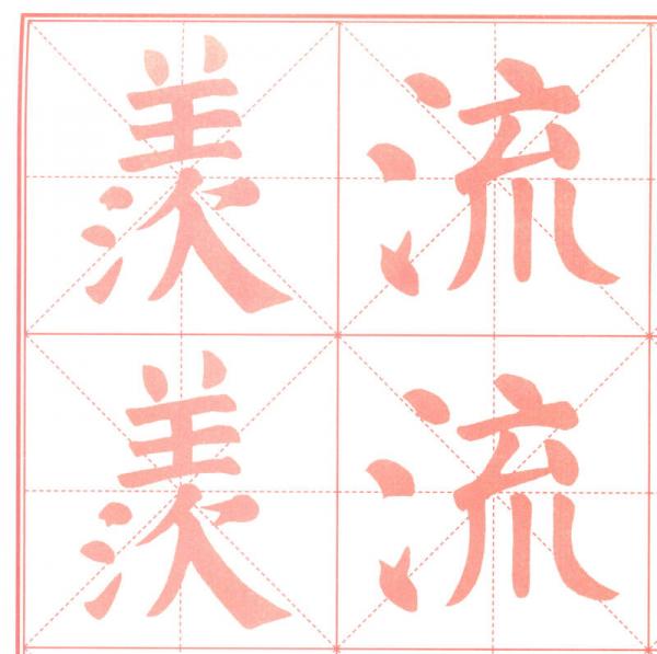 墨点字帖 书法练习指导课课练：六年级下册