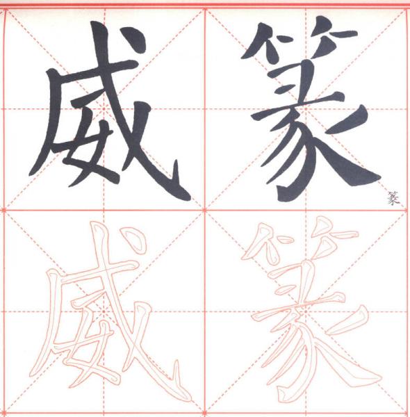 墨点字帖 书法练习指导课课练：六年级下册