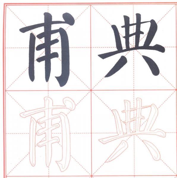 墨点字帖 书法练习指导课课练：六年级下册