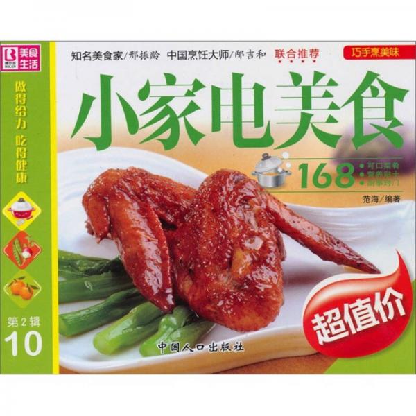 巧手烹美味：小家电美食