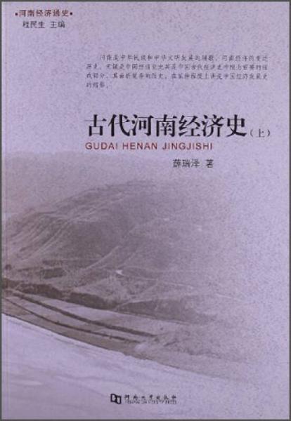 古代河南經(jīng)濟(jì)史（上）