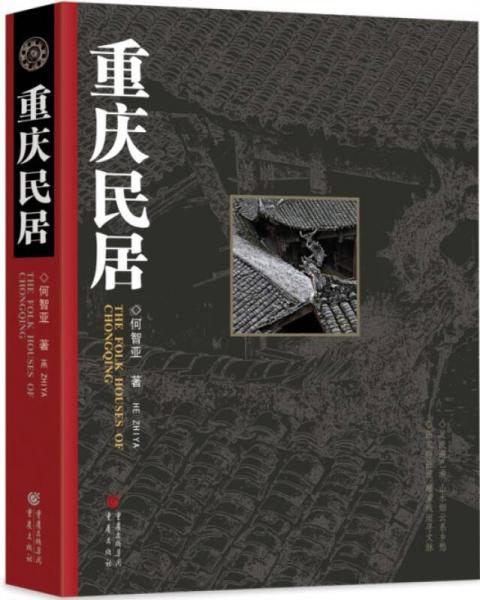 重慶民居