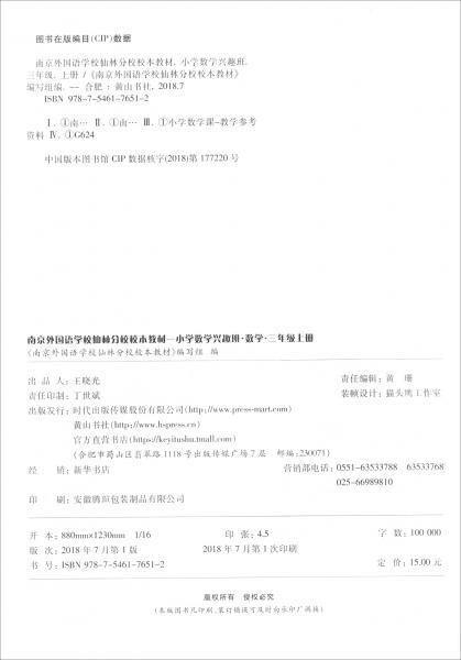 （2018）小学数学兴趣班三年级数学上册/南京外国语学校仙林分校校本教材
