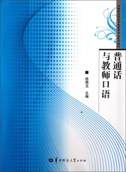 普通話與教師口語