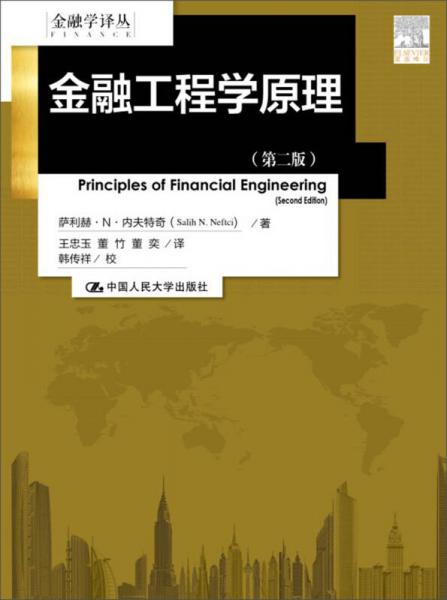 金融工程學(xué)原理（第二版）（金融學(xué)譯叢）