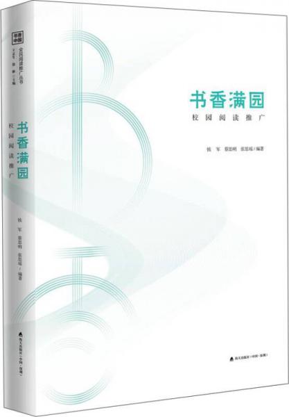 书香中国·全民阅读推广丛书.书香满园：校园阅读推广