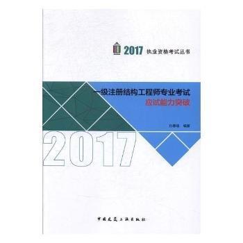 一级注册结构工程师专业考试应试能力突破/2017执业资格考试丛书