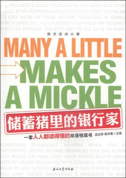 英文這點(diǎn)小事. 儲(chǔ)蓄豬里的銀行家