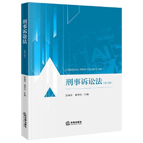 刑事訴訟法 （修訂版）