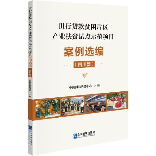 世行貸款貧困片區(qū)產(chǎn)業(yè)扶貧試點示范項目案例選編（四川篇）