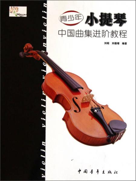 青少年小提琴中国曲集进阶教程