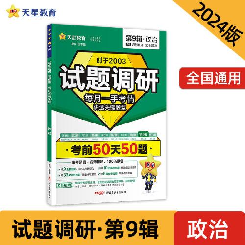 试题调研 第9辑 政治 考前50天50题 高考总复习 2024年新版 天星教育