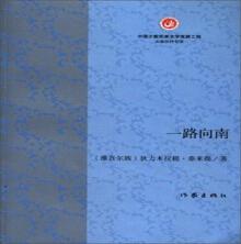 一路向南