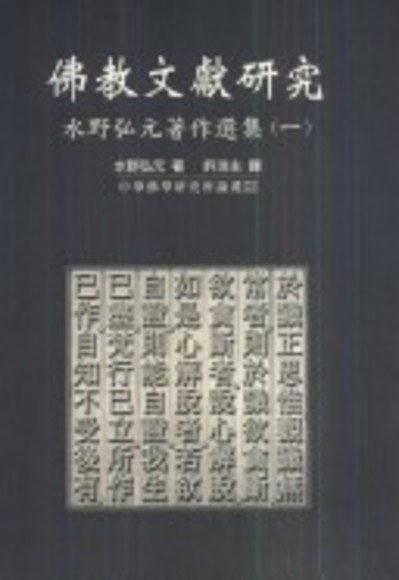 佛教文獻(xiàn)研究