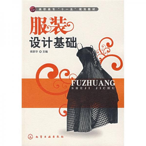 高職高?！笆晃濉币?guī)劃教材：服裝設(shè)計(jì)基礎(chǔ)