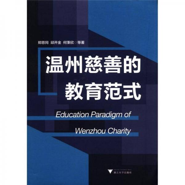 溫州慈善的教育范式