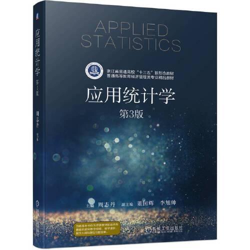 應用統(tǒng)計學 第3版