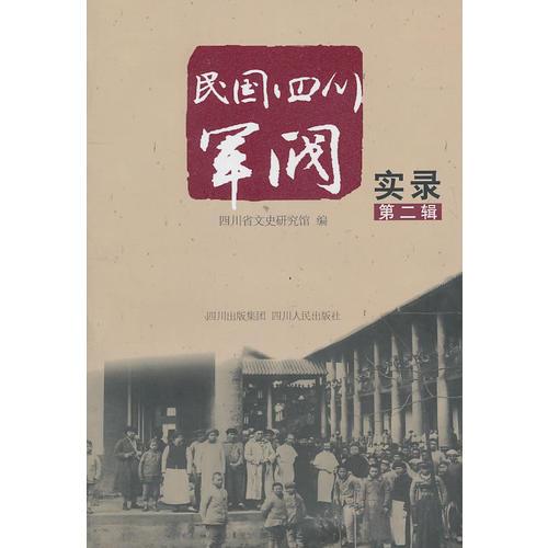 民國(guó)四川軍閥實(shí)錄（第二輯）