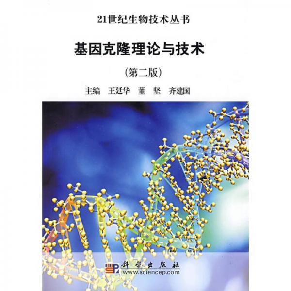 基因克隆理论与技术（第2版）