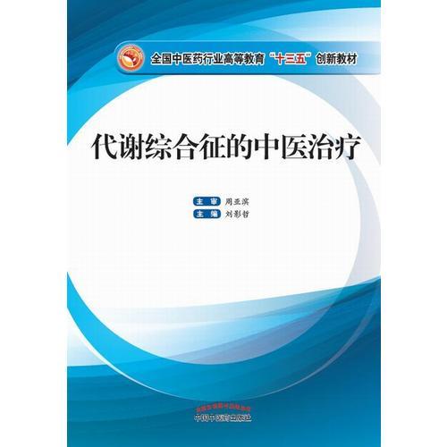 全国中医药行业高等教育“十三五”创新教材·代谢综合征的中医治疗