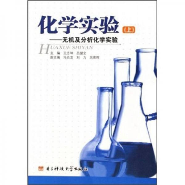 化學(xué)實(shí)驗(yàn)：無(wú)機(jī)及分析化學(xué)實(shí)驗(yàn)（上）