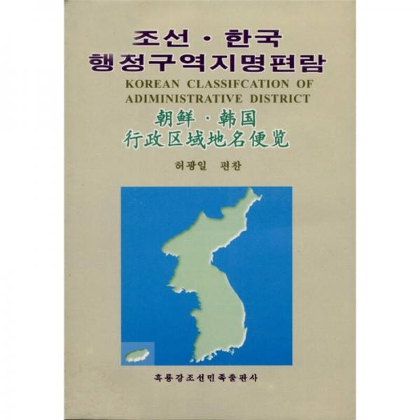 朝鲜·韩国行政区地名便览