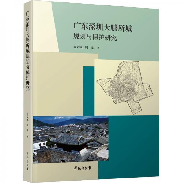 廣東深圳大鵬所城規(guī)劃與保護(hù)研究