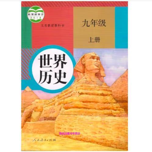 世界歷史 九年級(jí)上冊(cè)