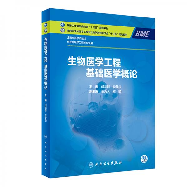 生物醫(yī)學工程·基礎醫(yī)學概論