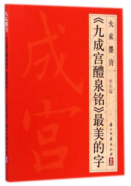 大家墨宝：《九成宫醴泉铭》最美的字