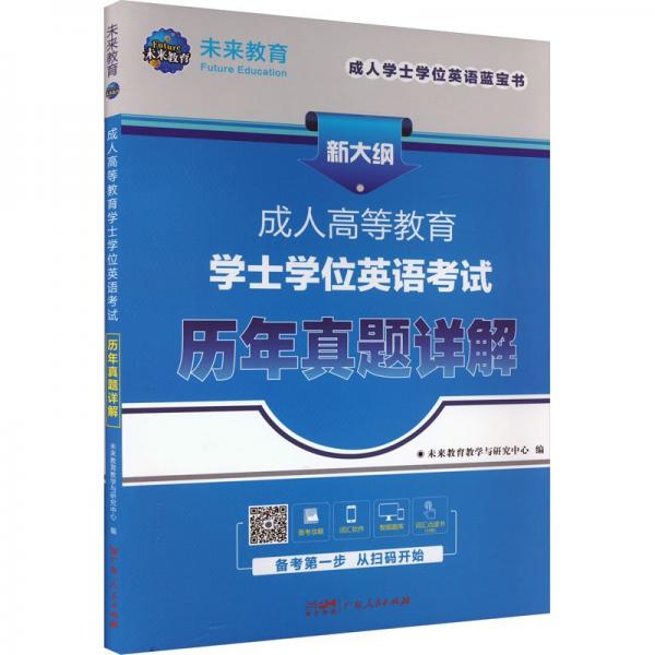 成人高等教育学士学位英语历年真题详解