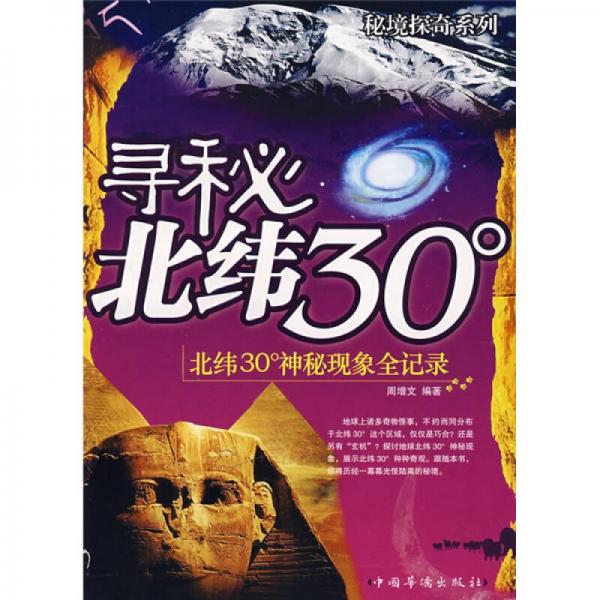 寻秘北纬30°神秘现象全记录